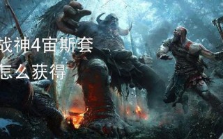 战神1流程攻略 战神1图文攻略流程