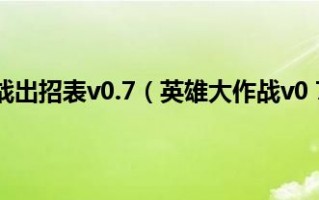 0.7电脑版英雄大作战技能出招表