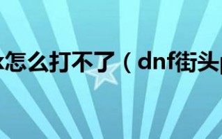 dnf街头pk(dnf街头pk别人能看到吗)