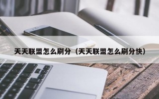 天天星连萌怎么刷分天天星连萌高分攻略高分攻略高分攻略