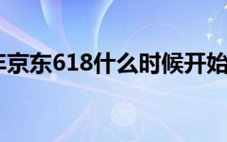 2023年618什么时候开始，淘宝购物节2023时间表