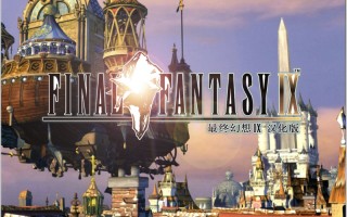 ff9攻略(最终幻想9完美攻略 天幻)