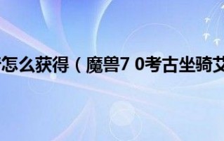 魔兽世界7.0考古坐骑是直接考出来的吗？