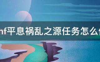 DNF平息乱源 dnf平息祸乱之源是打什么