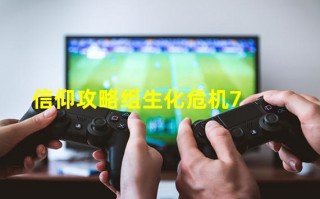 信仰攻略组