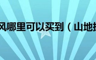 毛布卷细线山地披风游戏攻略毛布卷细线山地披风游戏