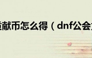 dnf工会(dnf公会贡献度怎么获得)