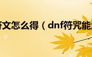 dnf符咒能量(dnf符咒能量500上限是永久的吗)