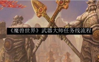 魔兽世界武器大师(魔兽世界武器大师都能学什么)