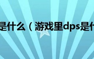 dps什么意思，游戏中dps是什么意思