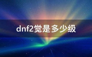 dnf2次觉醒多少级(dnf100级二次觉醒任务)