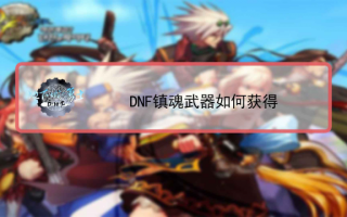 dnf镇魂图攻略 新版本dnf镇魂之石怎么得