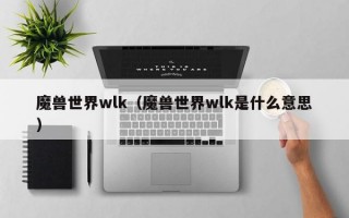 wlk什么意思 WLKQ英文什么意思