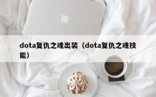 dota1钢背出装 复仇之魂出装dota